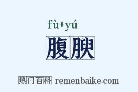 腹腴是什么意思的图片